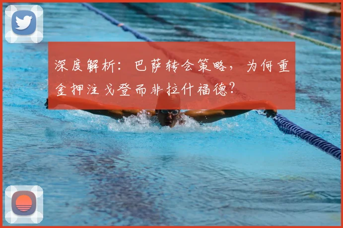 深度解析:巴萨转会策略,为何重金押注戈登而非拉什福德?