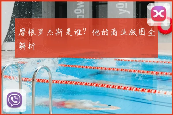 摩根罗杰斯是谁?他的商业版图全解析