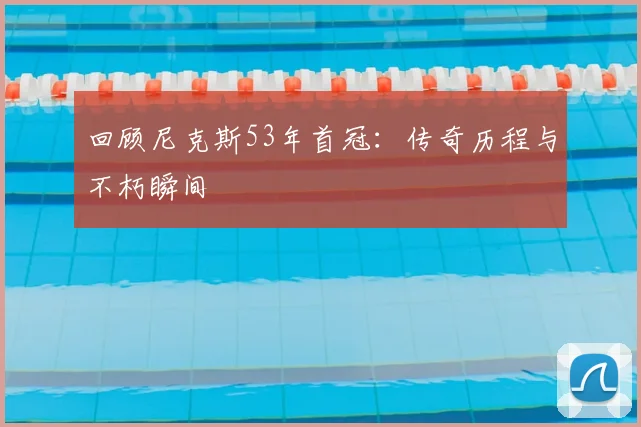 回顾尼克斯53年首冠:传奇历程与不朽瞬间