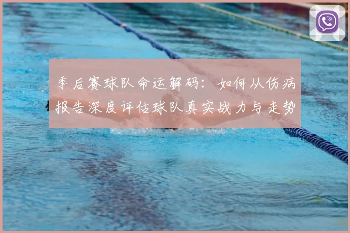季后赛球队命运解码：如何从伤病报告深度评估球队真实战力与走势