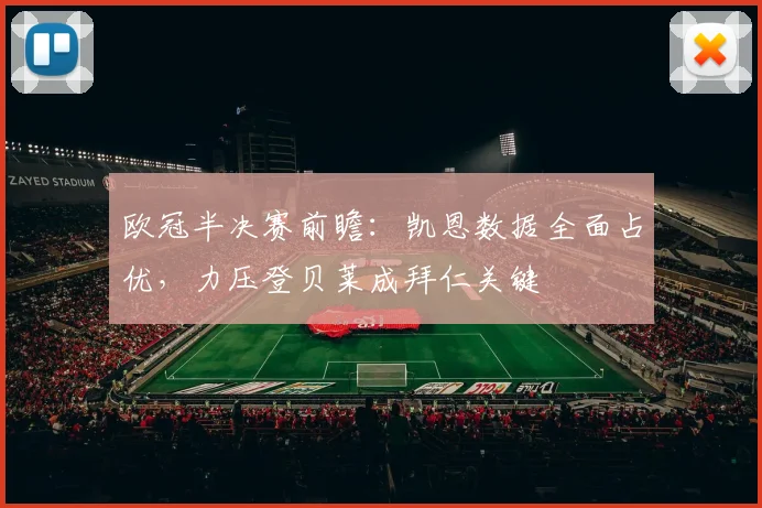 欧冠半决赛前瞻：凯恩数据全面占优，力压登贝莱成拜仁关键