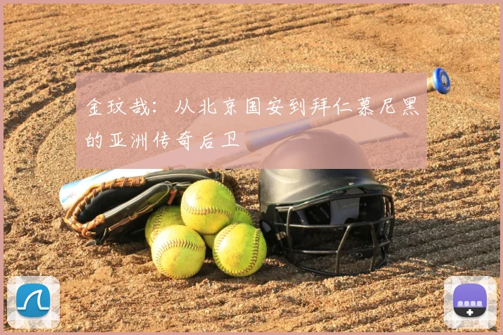 金玟哉：从北京国安到拜仁慕尼黑的亚洲传奇后卫