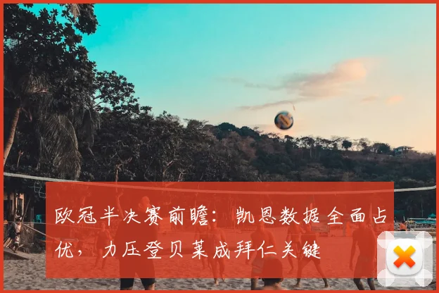 欧冠半决赛前瞻：凯恩数据全面占优，力压登贝莱成拜仁关键