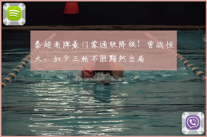 泰超老牌豪门蒙通联降级!曾战恒大,如今三轮不胜黯然出局