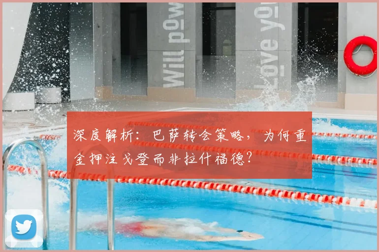 深度解析:巴萨转会策略,为何重金押注戈登而非拉什福德?