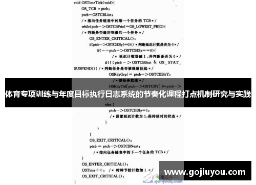 体育专项训练与年度目标执行日志系统的节奏化课程打点机制研究与实践