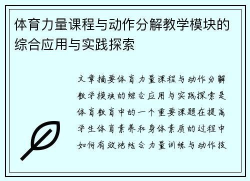 体育力量课程与动作分解教学模块的综合应用与实践探索