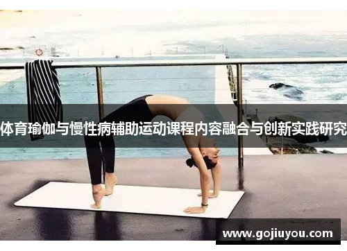 体育瑜伽与慢性病辅助运动课程内容融合与创新实践研究