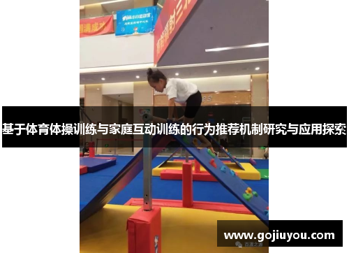 基于体育体操训练与家庭互动训练的行为推荐机制研究与应用探索