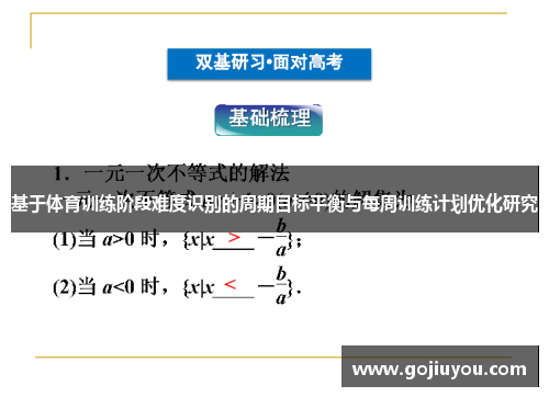 基于体育训练阶段难度识别的周期目标平衡与每周训练计划优化研究
