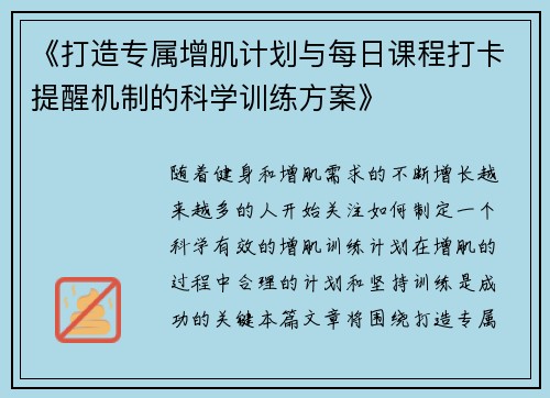 《打造专属增肌计划与每日课程打卡提醒机制的科学训练方案》